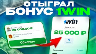 КАК ОТЫГРАТЬ БОНУС 1WIN  ПРОВЕРИЛ АКЦИЮ И ВЫВЕЛ ДЕНЬГИ [upl. by Jillane]