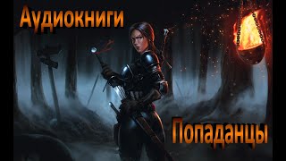 Попаданец ТЕРТЫЙ КАЛАЧ Книга 1 Аудиокнига [upl. by Esinev]