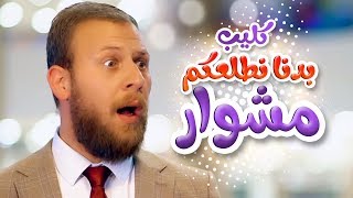 بدنا نطلعكم مشوار  مجاهد هشام  قناة كراميش  karameesh tv [upl. by Oravla99]