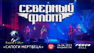 Северный Флот  Сапоги мертвеца Live • Владивосток • 24042023 [upl. by Retloc758]