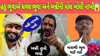 Haku Bhuva એ ધવલ ભૂવા અને બન્ની ની બધી પોલ ખોલી નાખી 😱  Haku Bhuva VS Dhaval Bhuva [upl. by Ahsimal]