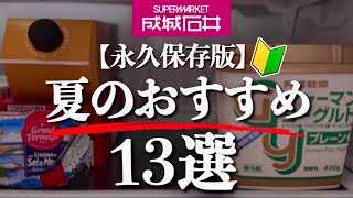 【成城石井】元店長が激推しする初心者🔰向けの夏のおすすめ13選✨ [upl. by Liag]