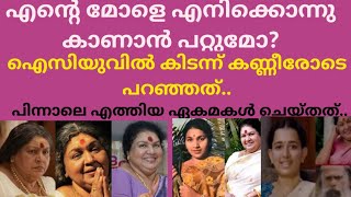 ഏക മകൾ അടുത്തില്ലനടി കവിയൂര്‍ പൊന്നമ്മ ആശുപത്രിയിൽ  നില ഗുരുതരമെന്ന് റിപ്പോർട്ട് [upl. by Shea33]