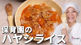 やさしくてなつかしい味！ルウを使わない保育園の給食レシピ「ハヤシライス」の作り方  あおいの給食室 [upl. by Nylessej]