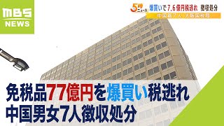 免税品77億円分を爆買いの中国男女7人に『消費税7億6000万円の徴収処分』転売目的か（2022年11月16日） [upl. by Nosreve]