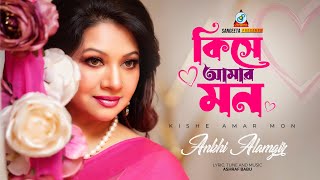 Kishe Amar Mon  Akhi Alamgir  কিসে আমার মন  আঁখি আলমগীর  Music Video [upl. by Kara38]