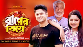 বাপের বিয়ে  Baper Biye  Niloy Alamgir  JS Heme  Bangla New Natok 2024 [upl. by Retsbew]