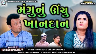 Mangu Nu Unchu Khandan  મંગુનું ઊંચુ ખાનદાન  Jitu Mangu  Dhiren Randheja Comedy  2024 [upl. by Arun]