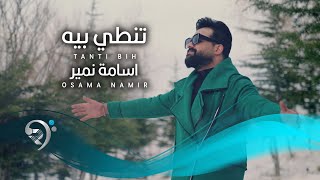 اسامة نمير تنطي بية  Osama Namer  Tinty Beya [upl. by Adnulahs887]