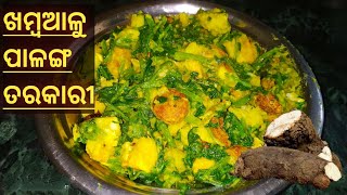 ଖମ୍ବଆଳୁ ଏବଂ ପାଳଙ୍ଗ ତରକାରୀPalanga Saga Tarkari Odia Recipe Palak RecipeOdia Recipe [upl. by Htebarual623]