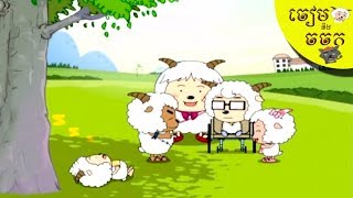 ចៀម និងចចក ៖ សិស្សគំរូ  TVK Cartoon Sheep and Wolf Cartoon HD [upl. by Theressa]