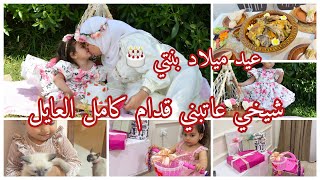 عروس صحراوي 😍 في عايلة قبائلية♓️ رضيت شيخي بعرضة وحتفلنا 💃بعيد ميلاد نوتيلا 🎂 [upl. by Jaco]