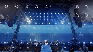 Cosmos People 宇宙人  藍色的你 Ocean  Official Live Video [upl. by Eilhsa]