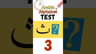 Arabic Alphabet Test Part 1 arabic arabicletters arabicalphabet arabicalphabets learnarabic [upl. by Balch]