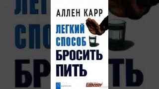 Легкий способ бросить пить Аллен Карр аудиокнига [upl. by Eward]