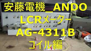 2024 06 02 安藤電気 ANDO LCRメーター AG 4311B コイル編 [upl. by Schilit517]