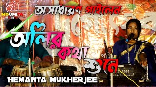 অলির কথা শুনে  Oliro Katha Shune  Bangla Last Song  Hemanta Mukherjee [upl. by Maite596]