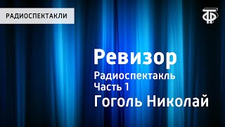 Николай Гоголь Ревизор Радиоспектакль Часть 1 [upl. by Verdha]