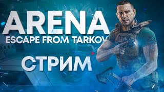 ARENA  ESCAPE FROM TARKOV ARENA 1440p [upl. by Rae]