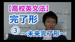 【高校英文法】時制 完了形③ 〜未来完了形と by と until の違い〜 [upl. by Coy]