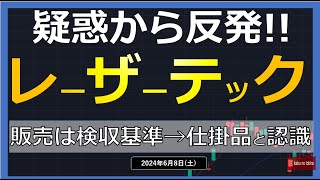 【半導体】2468（土）レーザーテック不正疑惑で株価下落… 内容を否定し反発！！ [upl. by Sherline]