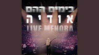 בימים ההם מנורה LIVE [upl. by Adnilg]