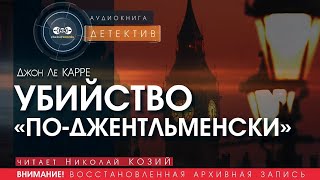 Убийство поджентльменски  Джон Ле Карре читает Николай Козий  аудиокнига детектив [upl. by Anitap]