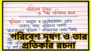 পরিবেশ দূষণ ও প্রতিকার রচনা  Poribesh Dushon O protikar Rochona  পরিবেশ দূষণ ও তার প্রতিকার [upl. by Alix]