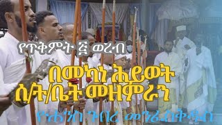 🔴 ልብን የሚያስደስት የጥቅምት አቦ ወረብና ዝማሬበሰትቤት መዘምራን ዮሐንስ ገብረመንፈስ ቅዱስ🔴 [upl. by Adaha]