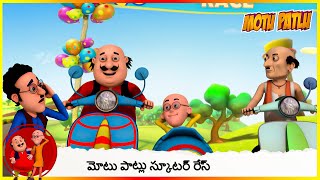 మోటు పాట్లు స్కూటర్ రేస్  Scooter Race  Motu Patlu Ep  2  Part 1 [upl. by Neukam613]