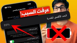 صحة بطارية الايفون تنزل بسرعة  عرفت السبب  ايفون 14  ايفون 13  ايفون 12  ايفون 11 [upl. by Nathaniel]