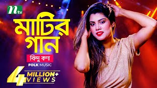 মাটির গান  Bindu Kona  বিন্দু কণা  Folk Music  Matir Gaan  EP 13  NTV Entertainment [upl. by Emlin362]