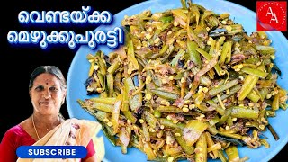 വെണ്ടയ്ക്ക മെഴുക്കുപുരട്ടി  vendaykka mezhukkupuratti  Lady’s finger stir fry  bhindi fry [upl. by Magnusson]