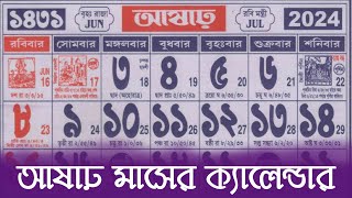 Bengali calendar 1431 asar mas  বাংলা ক্যালেন্ডার ১৪৩১ আষাঢ় মাস [upl. by Plank670]