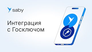 Как в Saby настроить интеграцию с Госключом [upl. by Seditsira704]