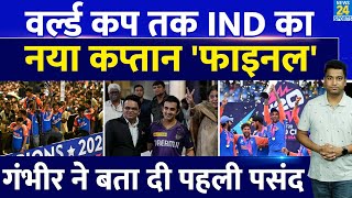 Breaking News Team India का नया कप्तान फाइनल एक सीरीज नहीं World Cup तक होगा कप्तानGautam Gambhir [upl. by Logan]