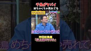 千鳥の勢いがヤバイ千鳥クセスゴ酒のツマミになる話お笑い芸人爆笑お笑い芸人相席食堂shorts [upl. by Trumaine]