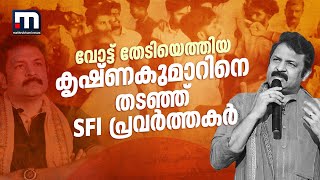 വോട്ട് തേടിയെത്തിയ കൃഷ്ണകുമാറിനെ തടഞ്ഞ് SFI പ്രവർത്തകർ ചന്ദനത്തോപ്പ് ITIയിൽ സംഘർഷം  Kollam  BJP [upl. by Steinke714]