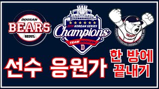 두산 베어스 응원가 quot2020 한 방에 끝내기 quot  doosan bears song [upl. by Hutchins668]