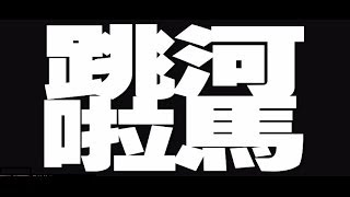 左麟右李 《跳啦河馬》 Official Lyric Video [upl. by O'Brien]