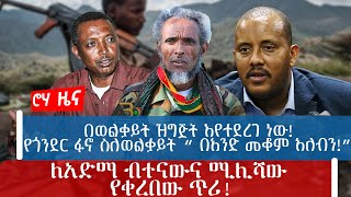 በወልቃይት ዝግጅት እየተደረገ ነው  የጎንደር ፋኖ ስለወልቃይት “ በአንድ መቆም አለብን”  ለአድማ ብተናውና ሚሊሻው የቀረበው ጥሪ rohatv [upl. by Dnalyr]