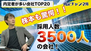 内定者が多い企業（イオンアウトソーシングJR東日本セブンampアイグループデンソーなど）TOP20｜Vol184 [upl. by Crosby]