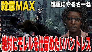 【DBD】モレルを絶対に仕留めたいハントレスと石橋叩きまくるウェイちん【デッドバイデイライト】 [upl. by Yrebmik514]