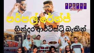 Purple Range Artist Backing  purple range live show  පර්පල් රේන්ජ් සුපිරිම බැකින් 🎧 [upl. by Nora]