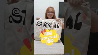 stayreal2024福袋開箱第一次買福袋 覺得開出來的都很不錯喜歡😍😍 五月天 stayreal開箱 福袋 福袋開箱 2024 龍年福袋 [upl. by Ire]