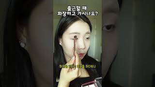 출근할 때 화장은 필수인가 getreadywithme 메이크업 makeup koreanmakeup [upl. by Annaj71]