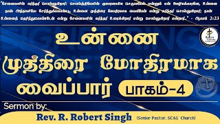 உன்னை முத்திரை மோதிரமாக வைப்பார்  பாகம்  4  Rev R Robert Singh  SCAG Church [upl. by Alesram293]