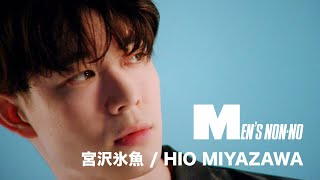 【宮沢氷魚HIO MIYAZAWA】MENS NONNO MODEL PROFILE MOVIE [upl. by Arline]