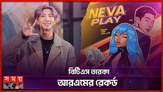 বিটিএস তারকা আরএমের রেকর্ড  BTS Star RM  New Record  Neva Play Song  Somoy Entertainment [upl. by Kalinda]