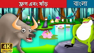 ফ্রগ এবং ষাঁড়  Frog and The Ox in Bengali  Bangla Cartoon  BengaliFairyTales [upl. by Ellenig105]